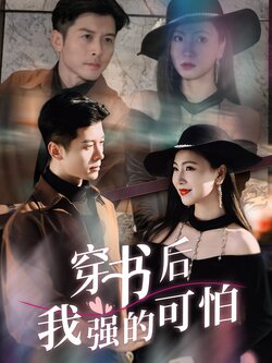 穿书后我强的可怕_枫叶短剧聚合网