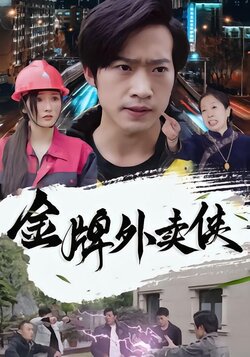 金牌外卖侠_枫叶短剧聚合网