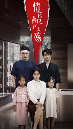 情花落尽已成殇_枫叶短剧聚合网