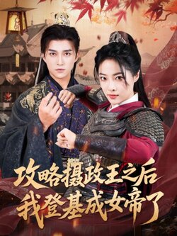 攻略摄政王之后我登基成女帝了_枫叶短剧聚合网