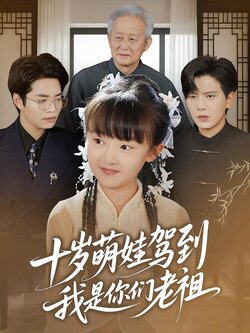 十岁萌娃驾到，我是你们老祖_枫叶短剧聚合网
