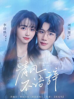 清风不语辞_枫叶短剧聚合网