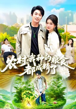 农村：我种的粮食都成精了_枫叶短剧聚合网