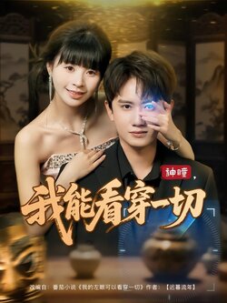 神瞳，我能看穿一切