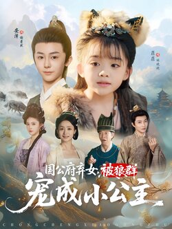 国公府弃女被狼群宠成小公主_枫叶短剧聚合网