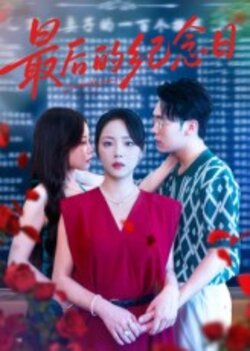 最后的纪念日_枫叶短剧聚合网