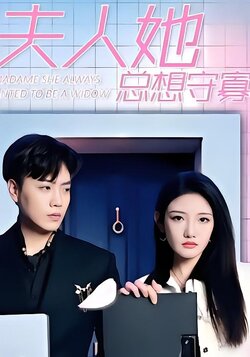 夫人她总想守寡
