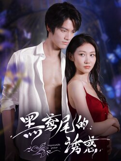 黑鸢尾的诱惑_枫叶短剧聚合网