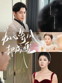 痴心寄风却成雪_枫叶短剧聚合网