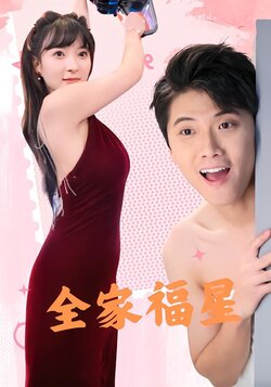 全家福星