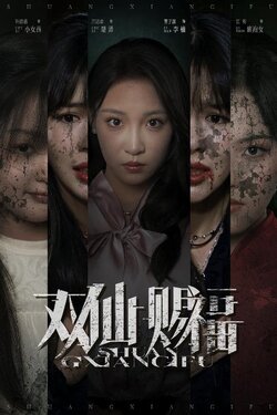 双仙赐福_枫叶短剧聚合网