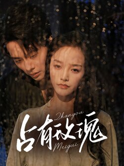 占有玫瑰_枫叶短剧聚合网