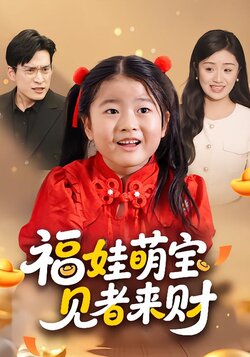 福娃萌宝，见者来财_枫叶短剧聚合网