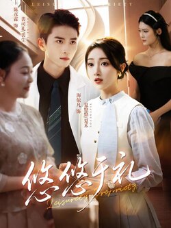 悠悠于礼_枫叶短剧聚合网