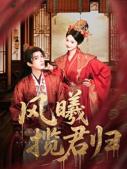 风曦揽君归_枫叶短剧聚合网