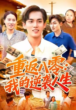 重返八零我的逆袭人生_枫叶短剧聚合网