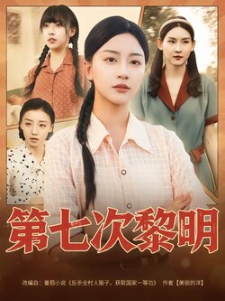 第七次黎明_枫叶短剧聚合网