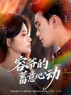 容爷的蓄意心动_枫叶短剧聚合网