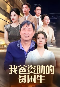 我爸资助的贫困生