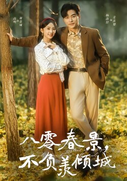 八零春景，不负羡倾城