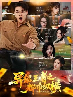 异能王者之都市纵横