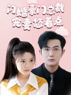 闪婚豪门总裁宠妻悠着点