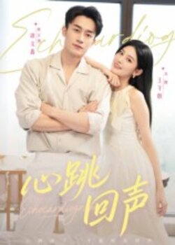 心跳回声_枫叶短剧聚合网