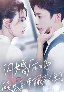 闪婚后，顾总马甲藏不住了