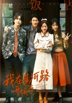 我在黄河路开饭店