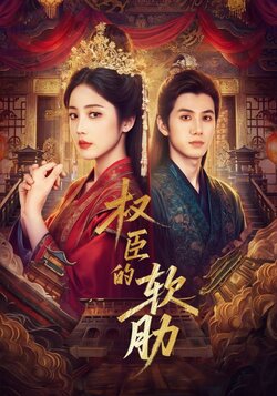 权臣的软肋_枫叶短剧聚合网
