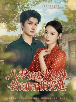 八零娇妻火辣辣教官偏偏偏爱她_枫叶短剧聚合网