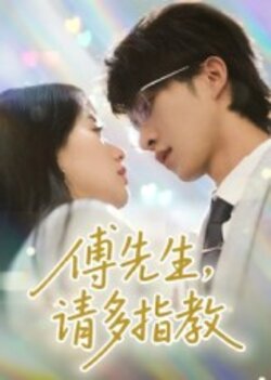 傅先生请多指教_枫叶短剧聚合网