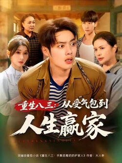 重生八三从受气包到人生赢家_枫叶短剧聚合网