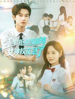 重生拒绝当舔狗女神校花急了_枫叶短剧聚合网