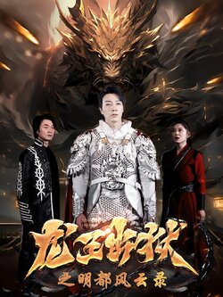龙王出狱之明都风云录