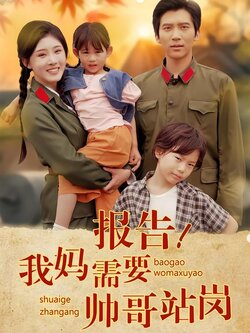 报告！我妈需要帅哥站岗