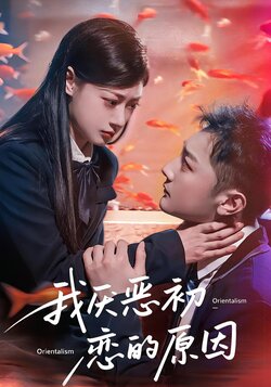 我厌恶初恋的原因_枫叶短剧聚合网