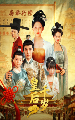 皇后千岁_枫叶短剧聚合网