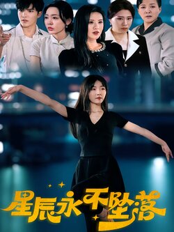 星辰永不坠落