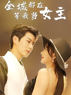 全城都在等我当女主