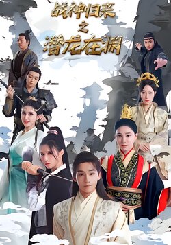 战神归来之潜龙在渊