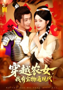 穿越农女，我有宝物通现代_枫叶短剧聚合网