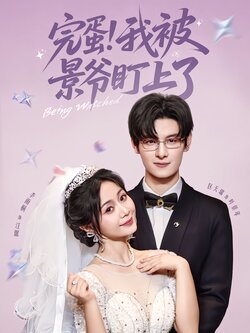 完蛋！我被景爷盯上了