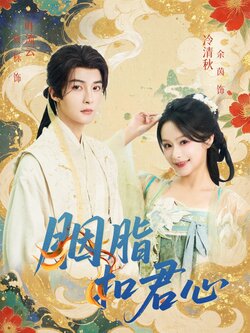 胭脂扣君心_枫叶短剧聚合网