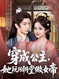 穿成公主她玩转朝堂做女帝_枫叶短剧聚合网