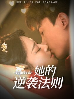 她的逆袭法则_枫叶短剧聚合网