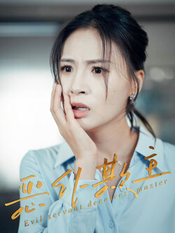 恶仆欺主_枫叶短剧聚合网