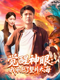 觉醒神眼我承包了整片大海_枫叶短剧聚合网