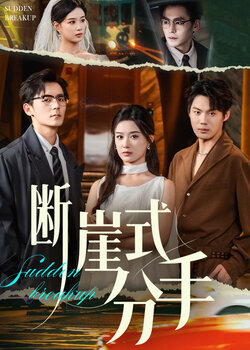 断崖式分手_枫叶短剧聚合网