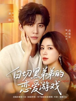 白切黑弟弟的恋爱游戏_枫叶短剧聚合网